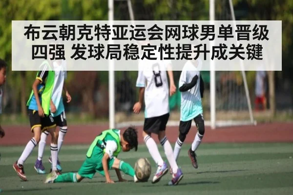 布云朝克特亚运会网球男单晋级四强 发球局稳定性提升成关键